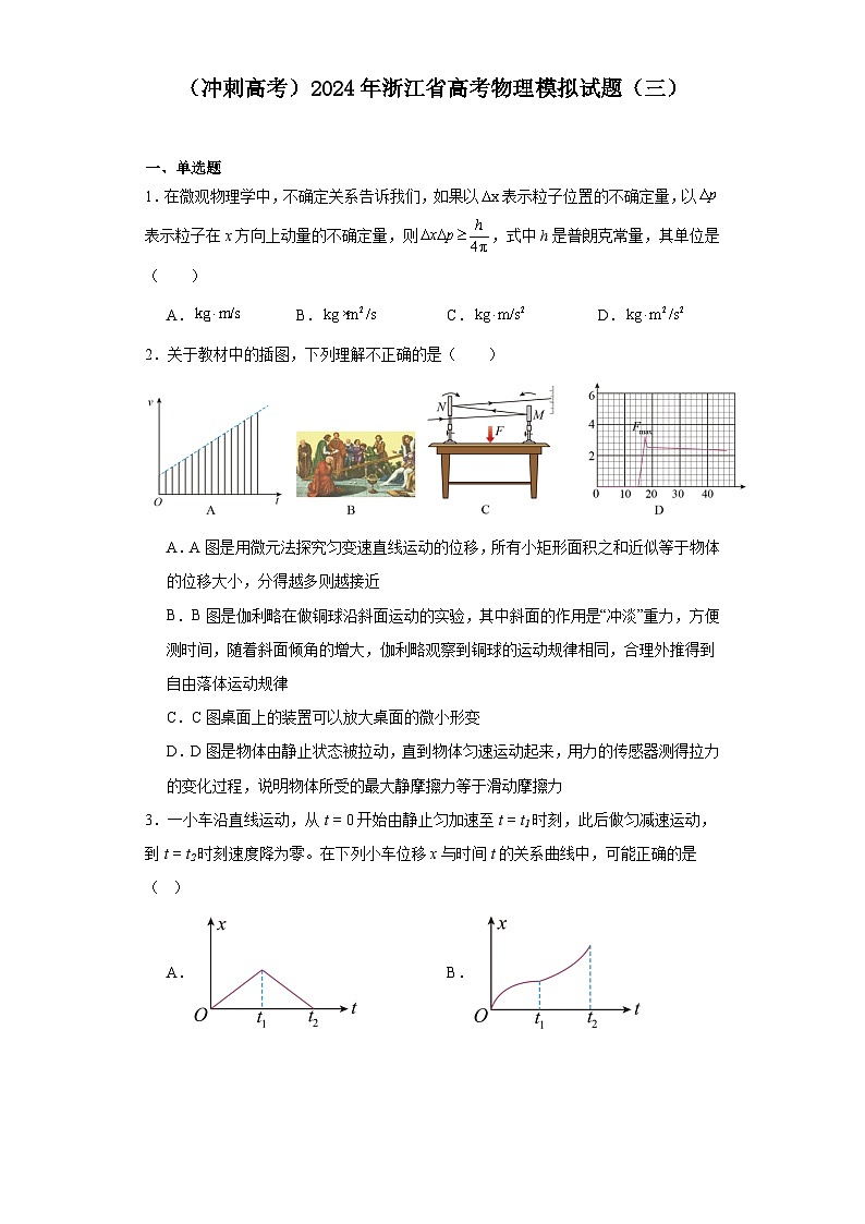 （冲刺高考）2024年浙江省高考物理模拟试题（三）第1页