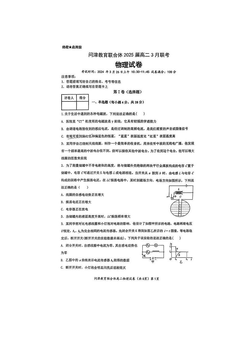 湖北省武汉市问津教育联合体2023-2024学年高二下学期3月联考物理试卷（PDF版附解析）第1页