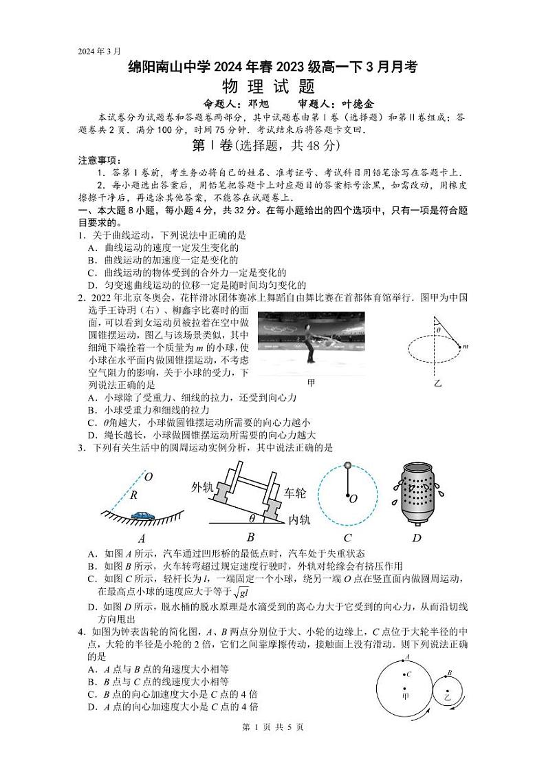 四川省绵阳南山中学2023-2024学年高一下学期3月月考物理试卷（PDF版附答案）01