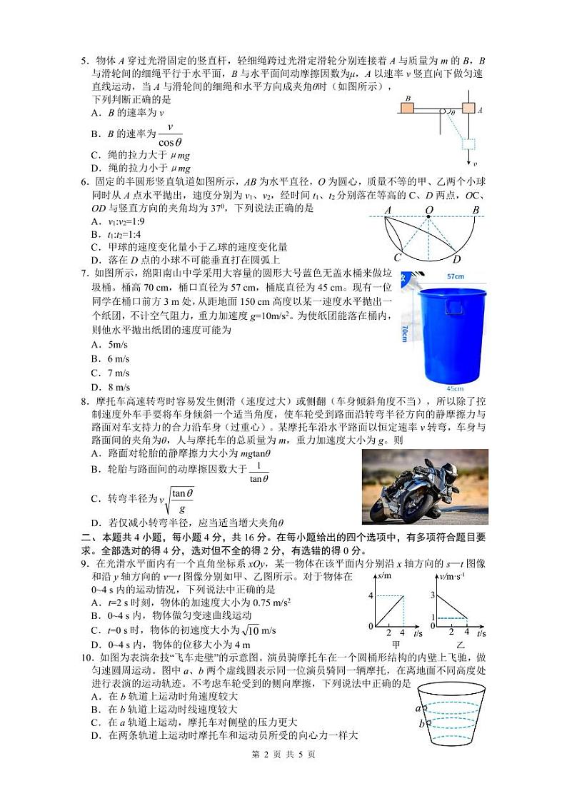 四川省绵阳南山中学2023-2024学年高一下学期3月月考物理试卷（PDF版附答案）02