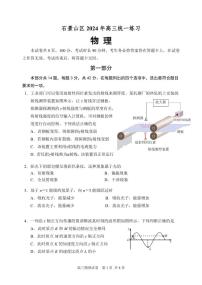 2024北京石景山高三一模物理试题及答案