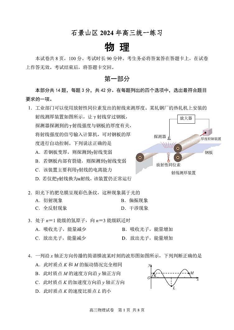 2024北京石景山高三一模物理试题及答案第1页