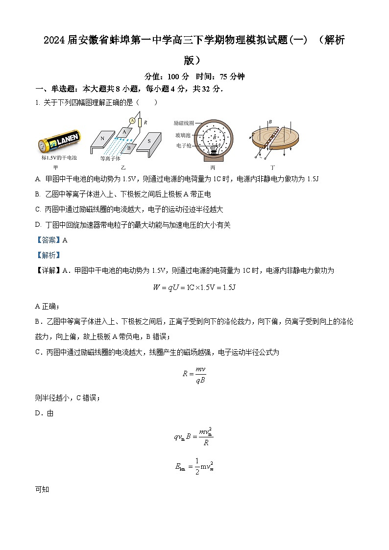 2024届安徽省蚌埠第一中学高三下学期物理模拟试题(一) （解析版）第1页