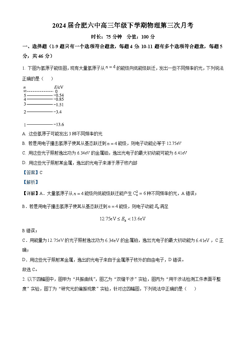 2024届安徽省合肥市第六中学高三下学期月考(三)物理试题 （解析版）第1页