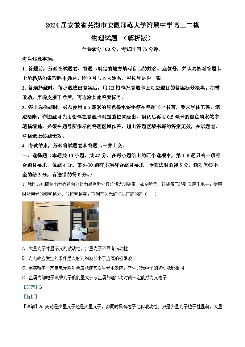 2024届安徽省芜湖市安徽师范大学附属中学高三二模物理试题 （解析版）第1页