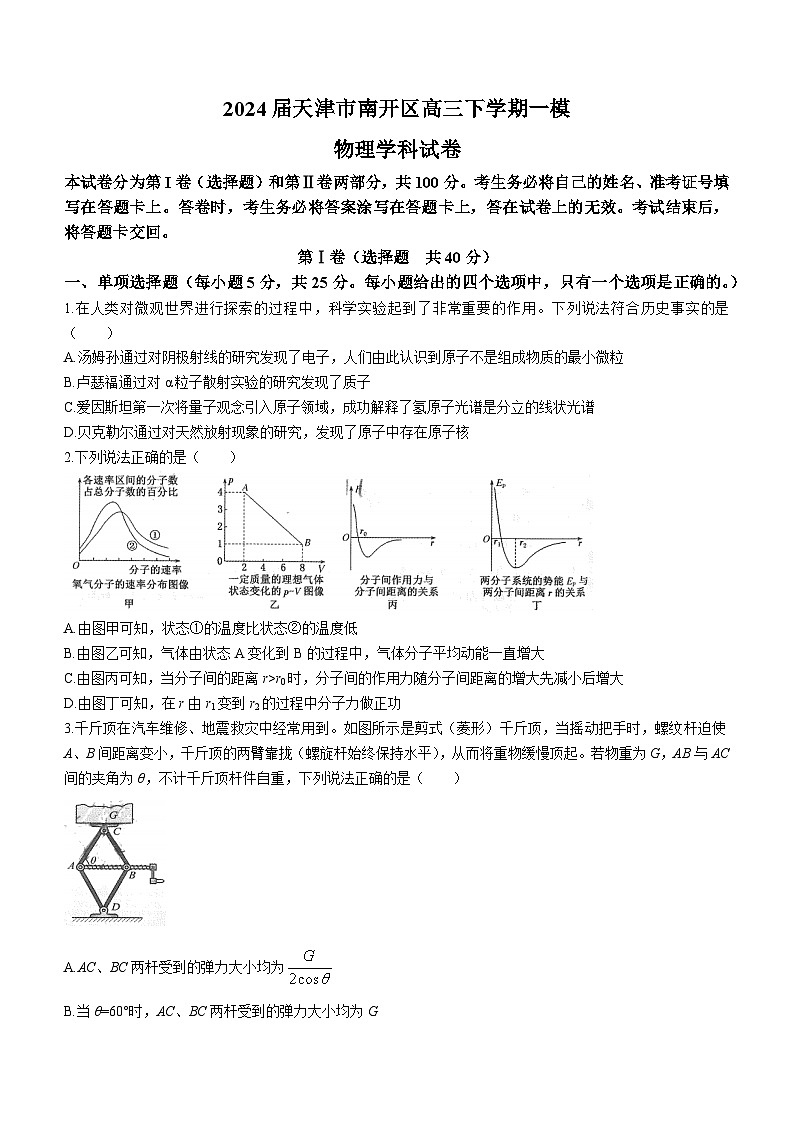 2024届天津市南开区高三下学期一模试题 物理 Word版01