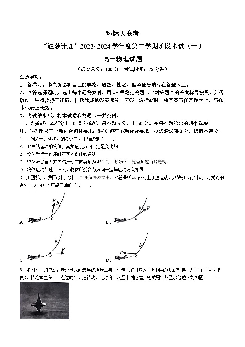 河南省驻马店市环际大联考“逐梦计划”2023-2024学年高一下学期3月月考物理试卷（Word版附解析）第1页