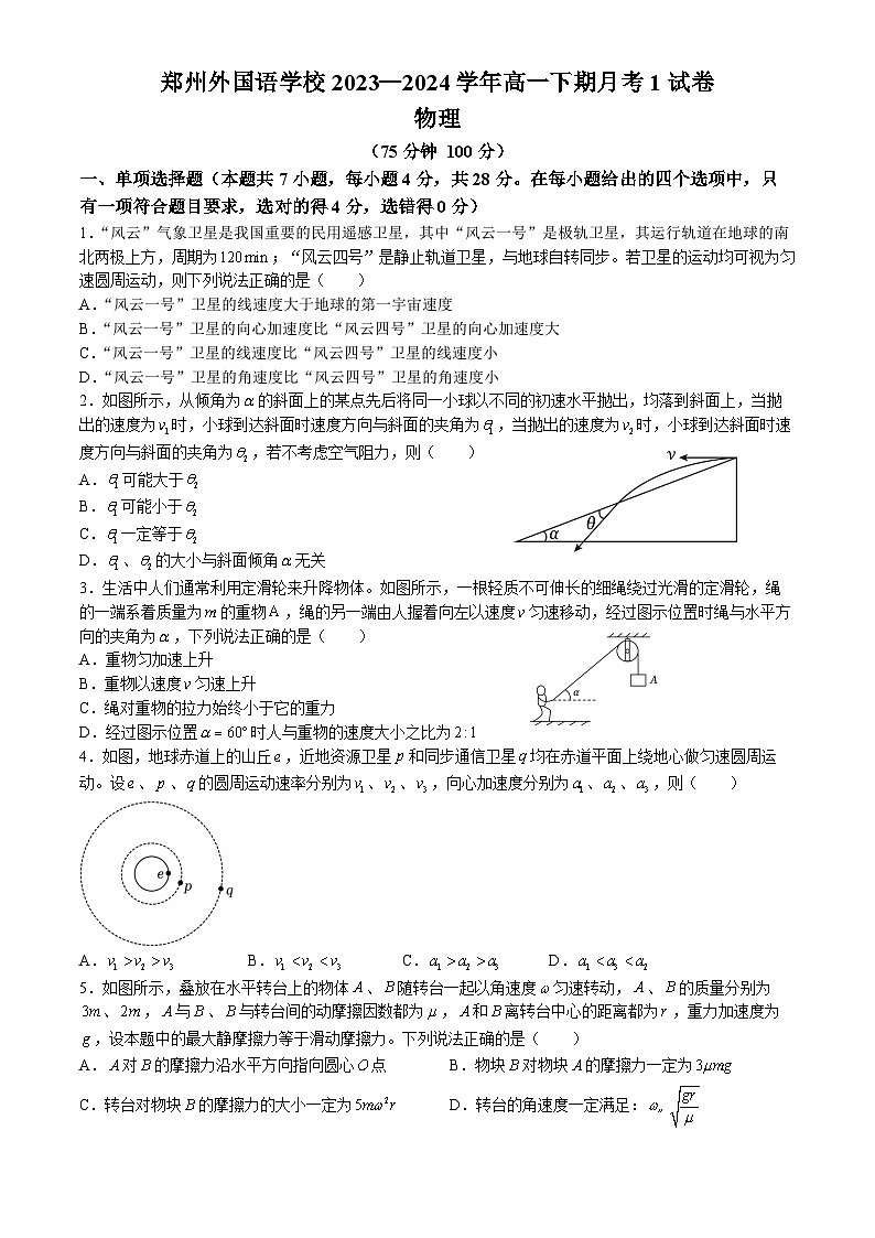 河南省郑州市郑州高新技术产业开发区郑州外国语学校2023-2024学年高一下学期3月月考物理试题第1页