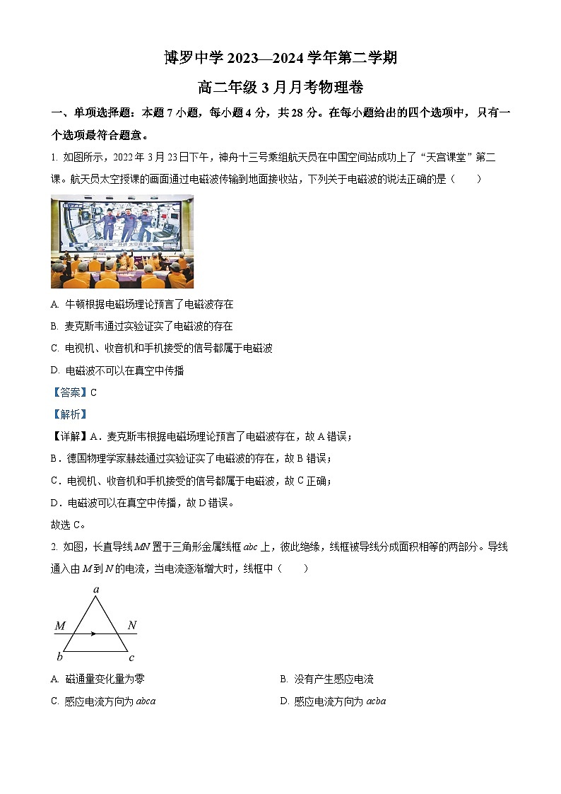 广东省惠州市博罗县博罗中学2023-2024学年高二下学期3月月考物理试卷（原卷版+解析版）01