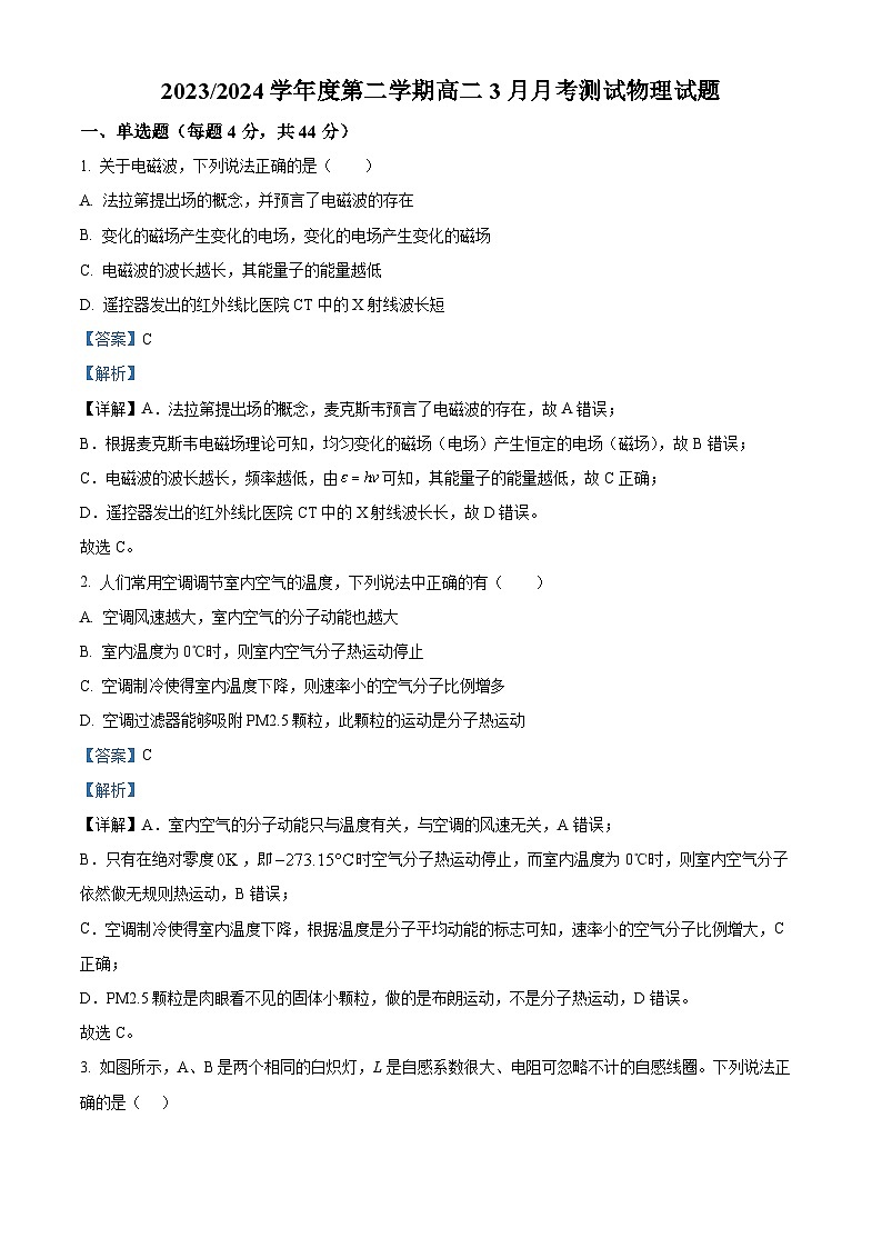 江苏省扬州市高邮市临泽中学2023-2024学年高二下学期3月月考物理试题（原卷版+解析版）01
