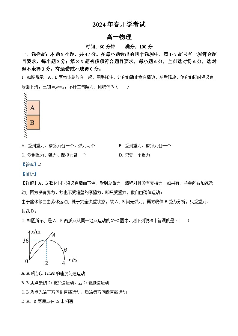 辽宁省普通高中2023-2024学年高一下学期3月开学考试物理试题（原卷版+解析版）01