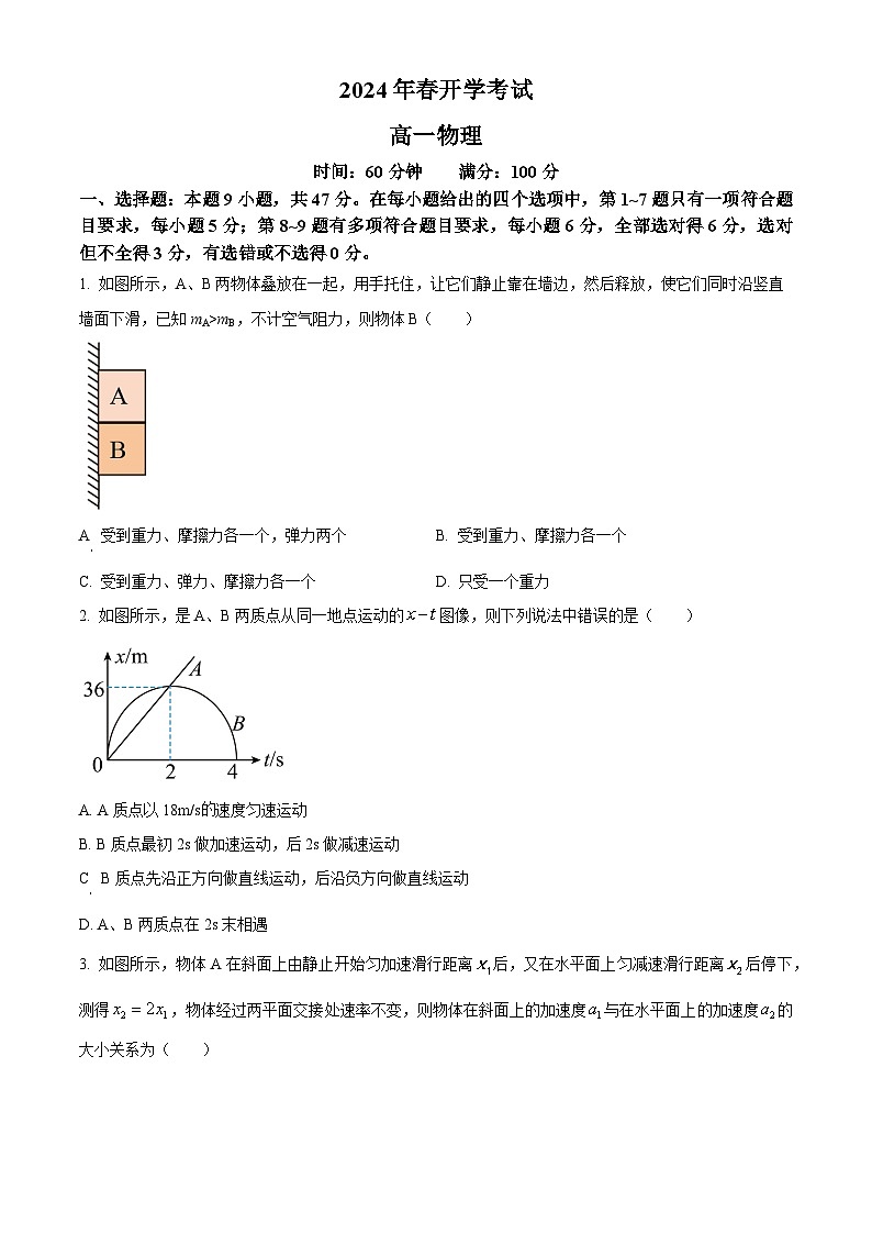 辽宁省普通高中2023-2024学年高一下学期3月开学考试物理试题（原卷版+解析版）01