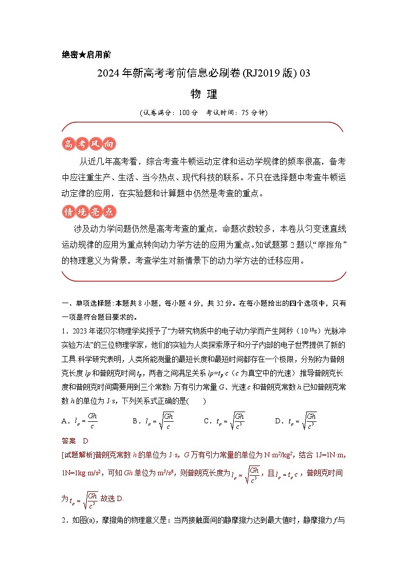 2024年高考物理考前信息必刷卷（安徽专用）03（Word版附解析）01