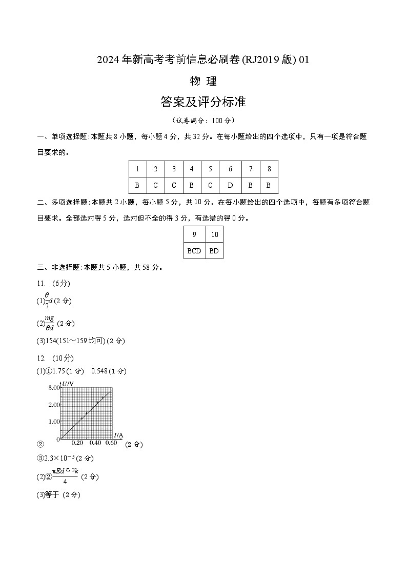 2024年高考物理考前信息必刷卷（安徽专用）01（Word版附解析）01