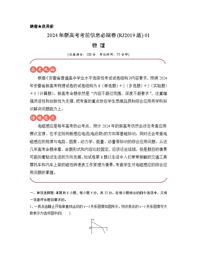 2024年高考物理考前信息必刷卷（安徽专用）01（Word版附解析）01