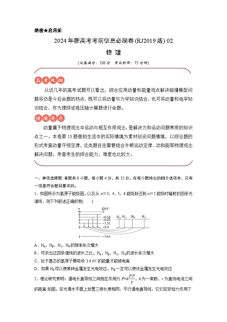 2024年高考物理考前信息必刷卷（安徽专用）02（Word版附解析）01