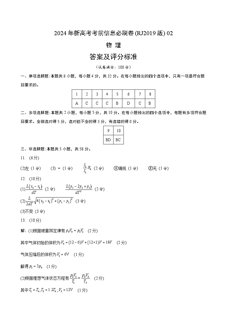 2024年高考物理考前信息必刷卷（安徽专用）02（Word版附解析）01