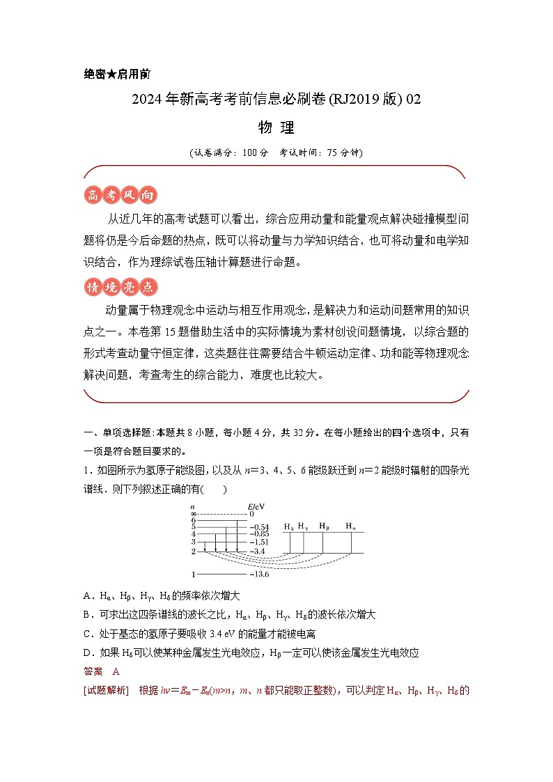 2024年高考物理考前信息必刷卷（安徽专用）02（Word版附解析）01
