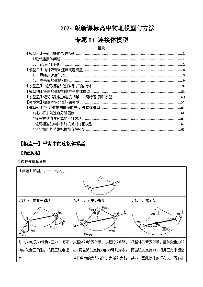 专题04 连接体模型（解析版）第1页