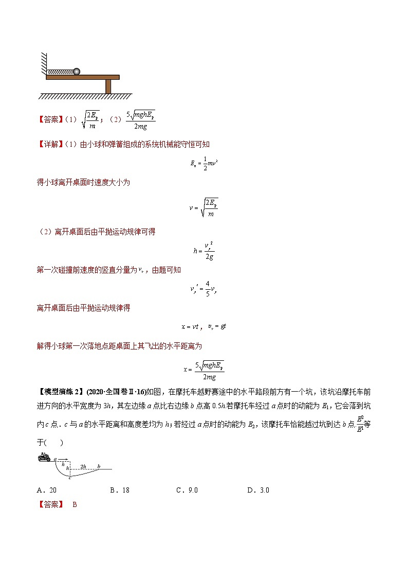 专题07 抛体运动模型---2024届新课标高中物理模型与方法（解析版）第3页