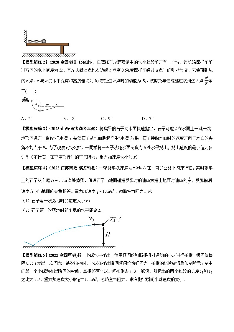 专题07 抛体运动模型---2024届新课标高中物理模型与方法（原卷版）第3页