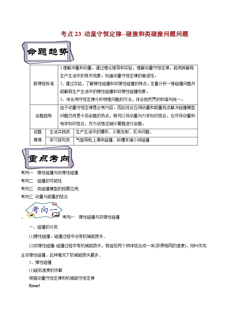 高考物理一轮复习7.3动量守恒定律--碰撞和类碰撞问题问题-(原卷版+解析)01