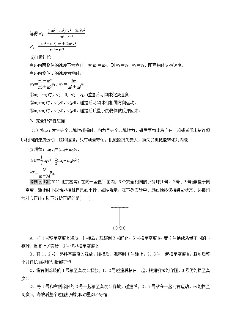 高考物理一轮复习7.3动量守恒定律--碰撞和类碰撞问题问题-(原卷版+解析)02