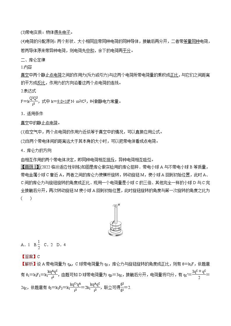 高考物理一轮复习8.1静电场--静电场中力的性质-(原卷版+解析)02