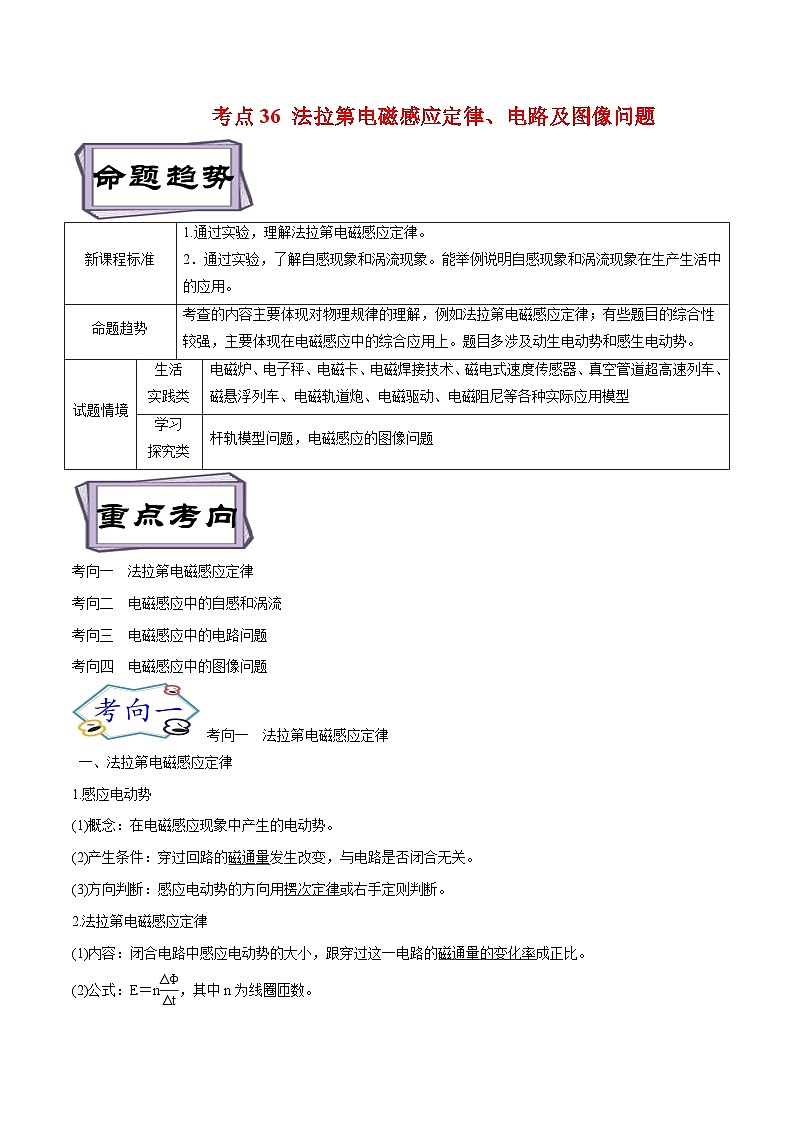 高考物理一轮复习11.2电磁感应--法拉第电磁感应定律和电路及图像问题(原卷版+解析)第1页