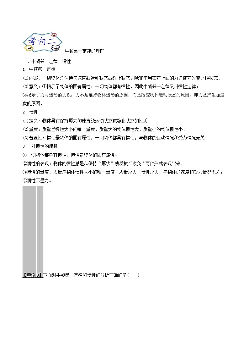 高考物理一轮复习3.1牛顿运动三定律的理解(原卷版+解析)03