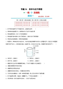 高考物理分题型多维刷题练专题06热学与近代物理(原卷版+解析)