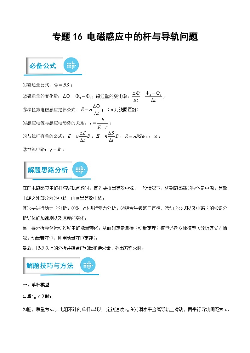 高考物理分题型多维刷题练专题16电磁感应中的杆与导轨问题(原卷版+解析)01