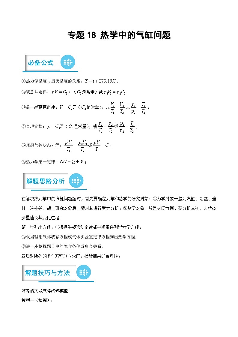高考物理分题型多维刷题练专题18热学中的气缸问题(原卷版+解析)01