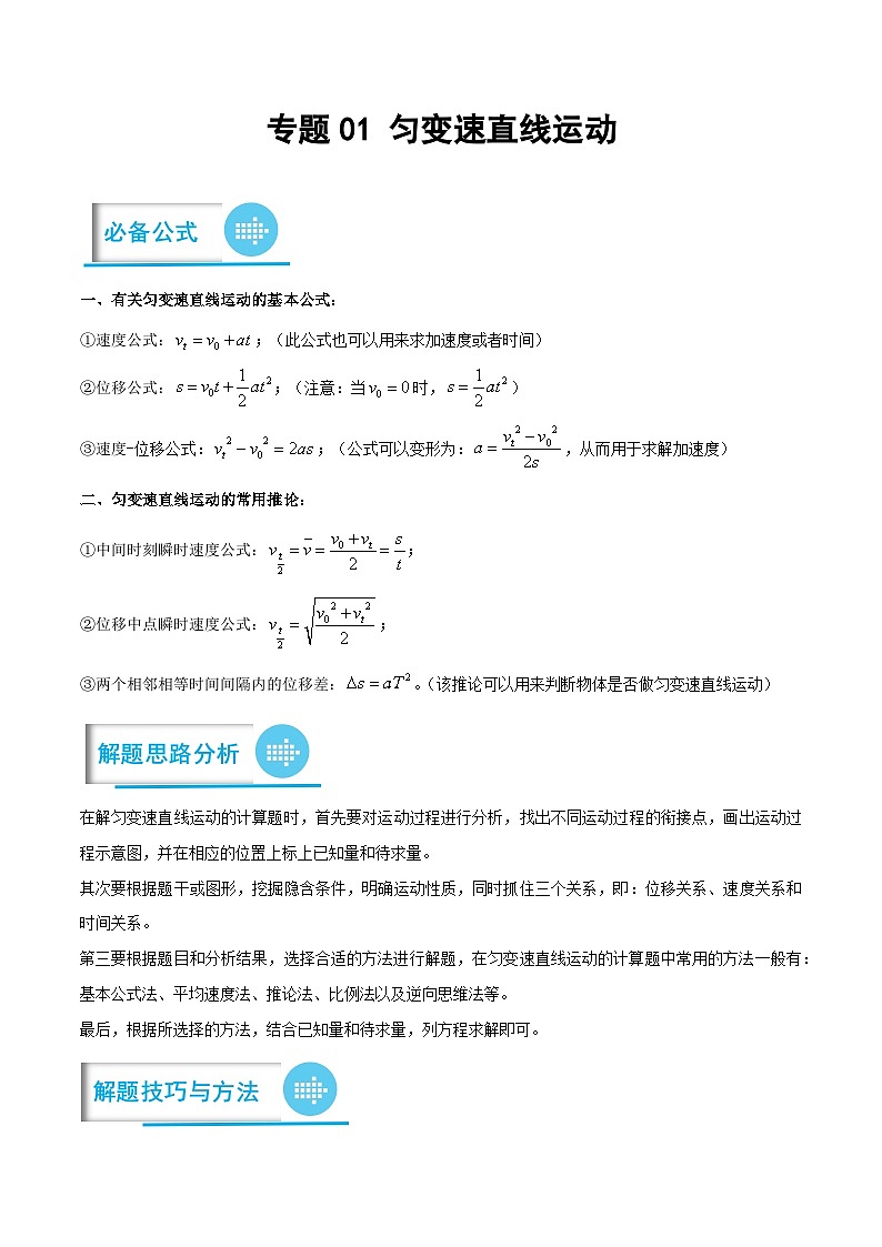 高考物理分题型多维刷题练专题01匀变速直线运动(原卷版+解析)第1页