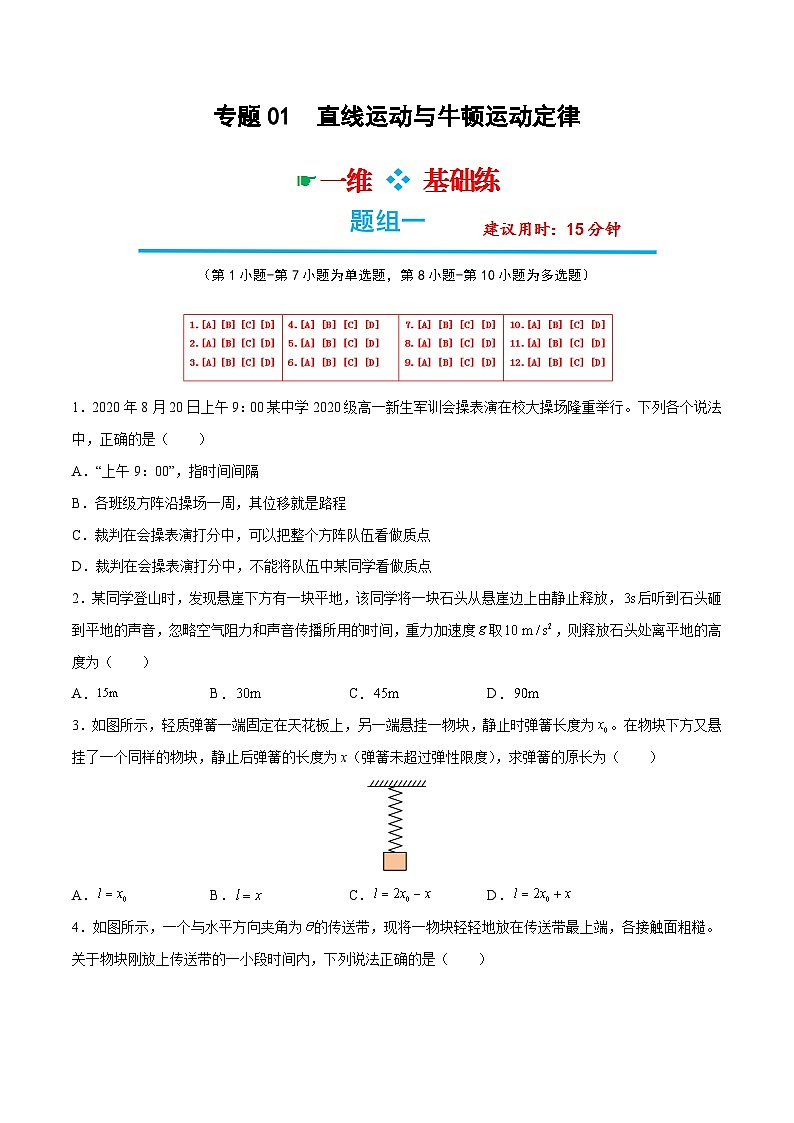 高考物理分题型多维刷题练专题01直线运动与牛顿运动定律(原卷版+解析)01