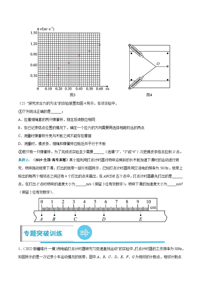 高考物理分题型多维刷题练专题02探究小车速度随时间变化的规律(原卷版+解析)第3页