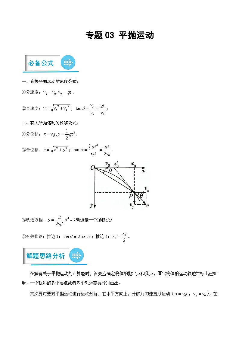 高考物理分题型多维刷题练专题03平抛运动(原卷版+解析)01
