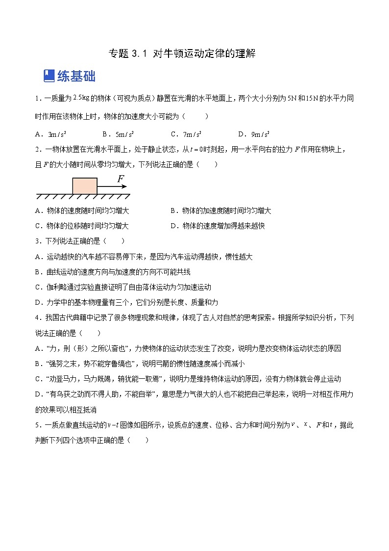 高考物理一轮复习讲练测(全国通用)3.1牛顿运动定律的理解(练)(原卷版+解析)01