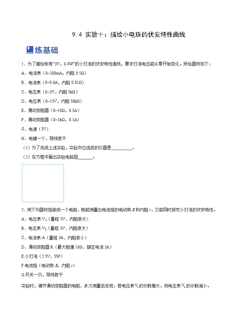 高考物理一轮复习讲练测(全国通用)9.4实验十：描绘小电珠的伏安特性曲线(练)(原卷版+解析)第1页