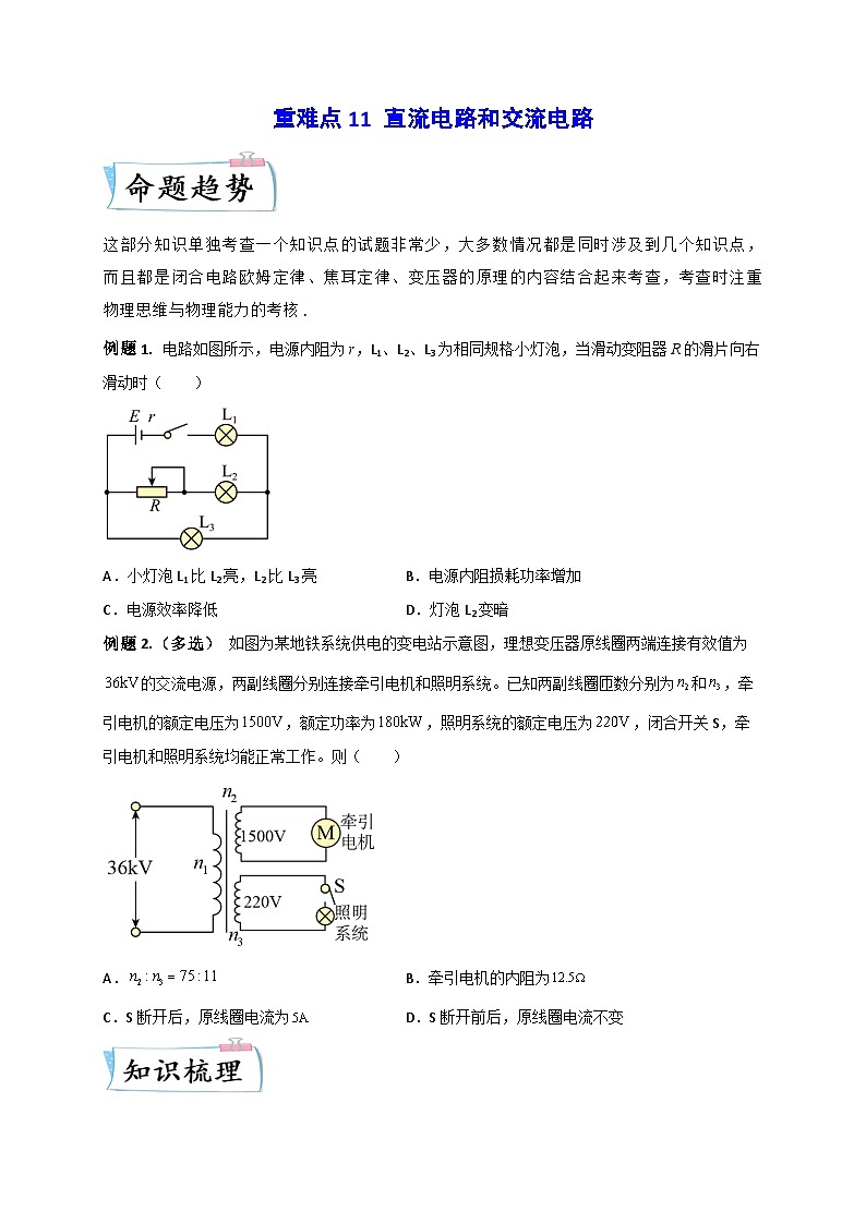 高考物理【热点重点难点】专练(全国通用)重难点11直流电路和交流电路(原卷版+解析)01