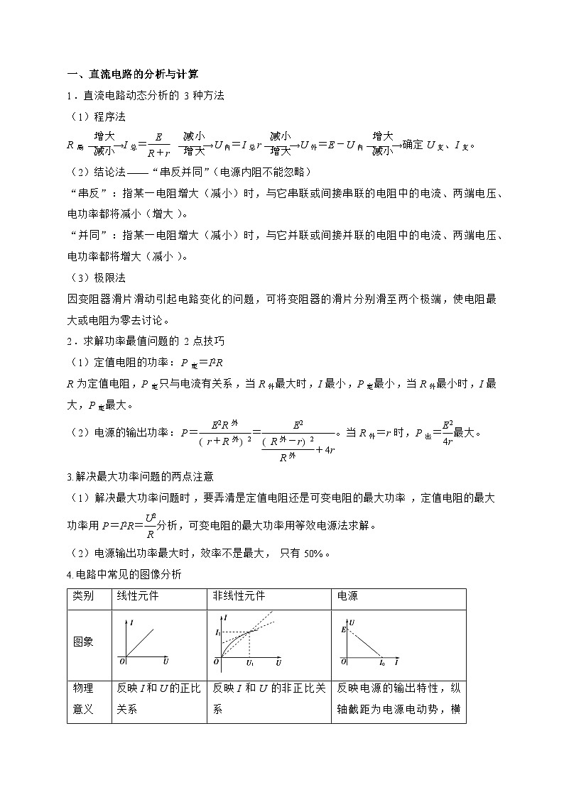 高考物理【热点重点难点】专练(全国通用)重难点11直流电路和交流电路(原卷版+解析)02