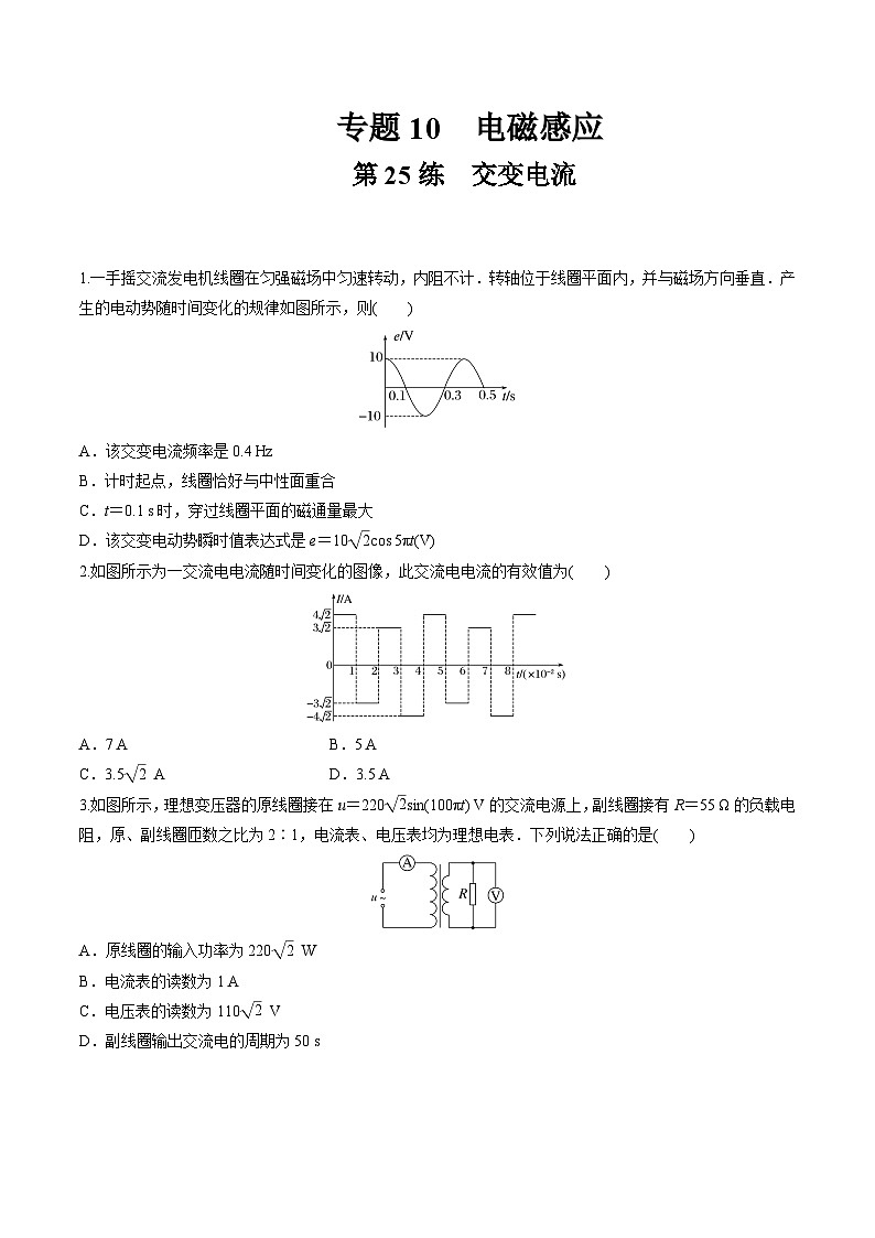 高考物理一轮复习小题多维练(全国通用)第25练交变电流(原卷版+解析)01