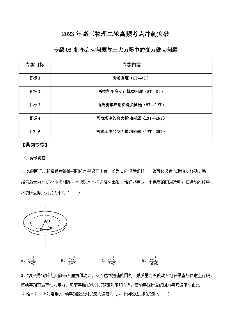 高三物理二轮高频考点冲刺突破专题08机车启动问题与三大力场中的变力做功问题(原卷版+解析)01