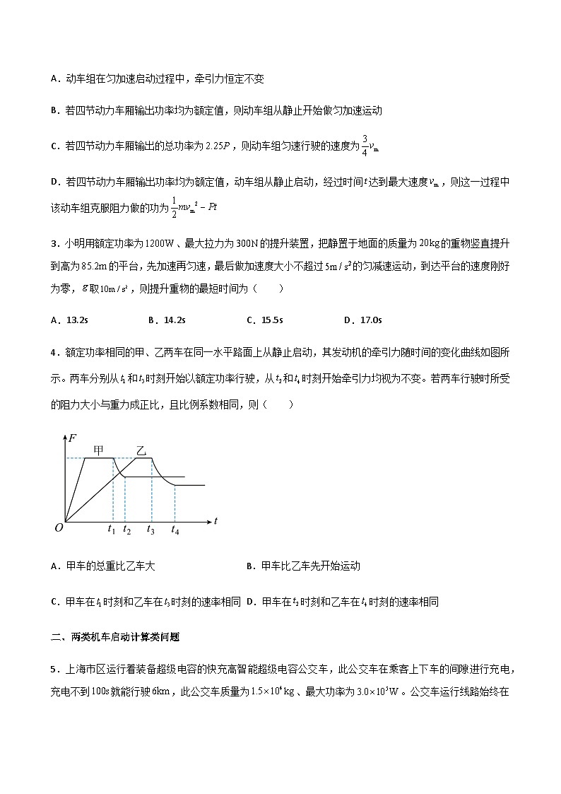 高三物理二轮高频考点冲刺突破专题08机车启动问题与三大力场中的变力做功问题(原卷版+解析)02
