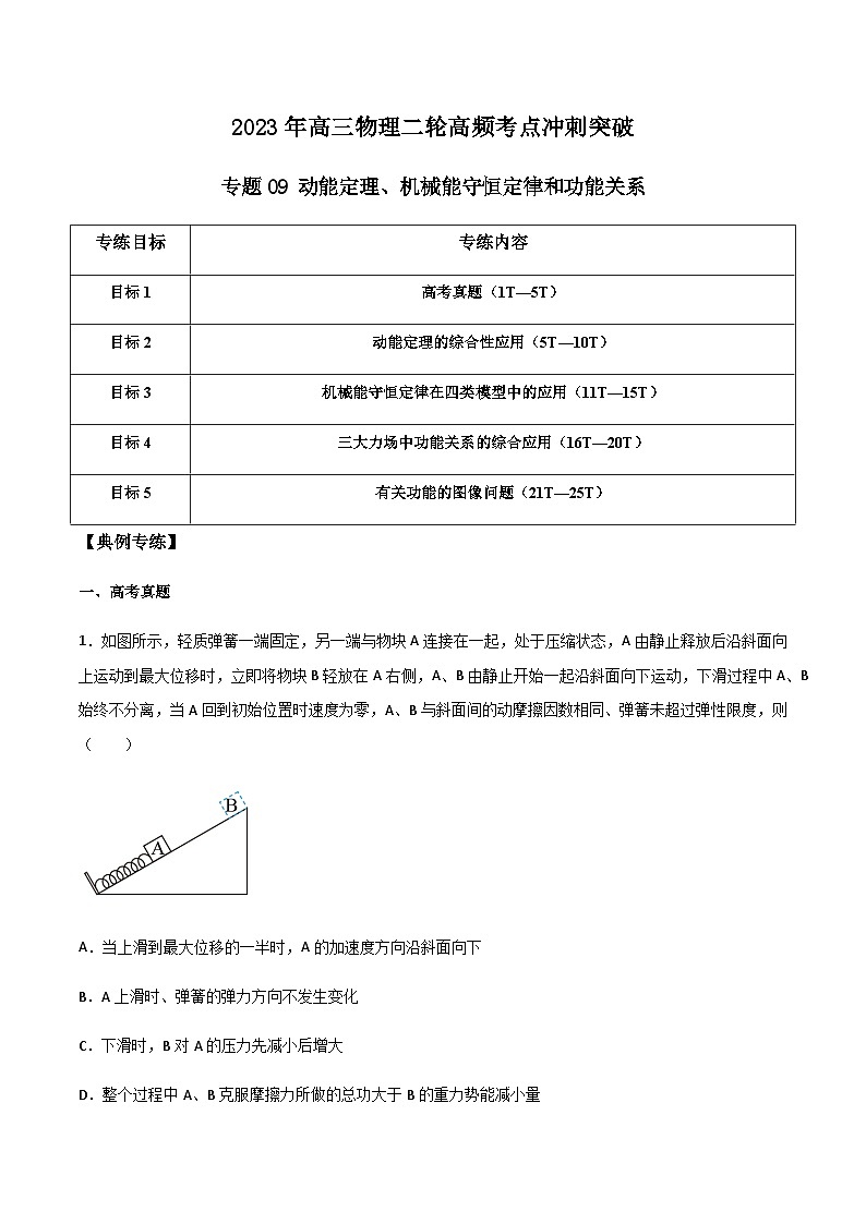 高三物理二轮高频考点冲刺突破专题09动能定理、机械能守恒定律和功能关系(原卷版+解析)01