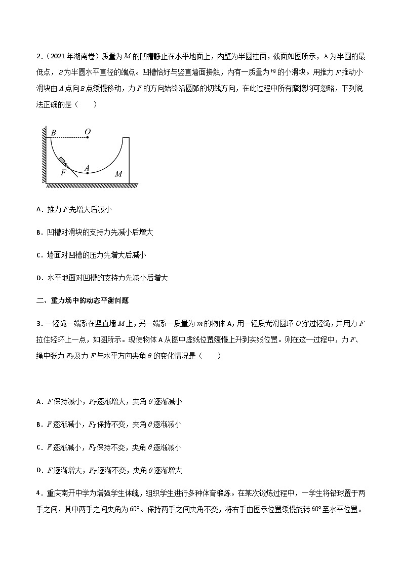 高三物理二轮高频考点冲刺突破专题02三大力场中的动态平衡问题(原卷版+解析)02