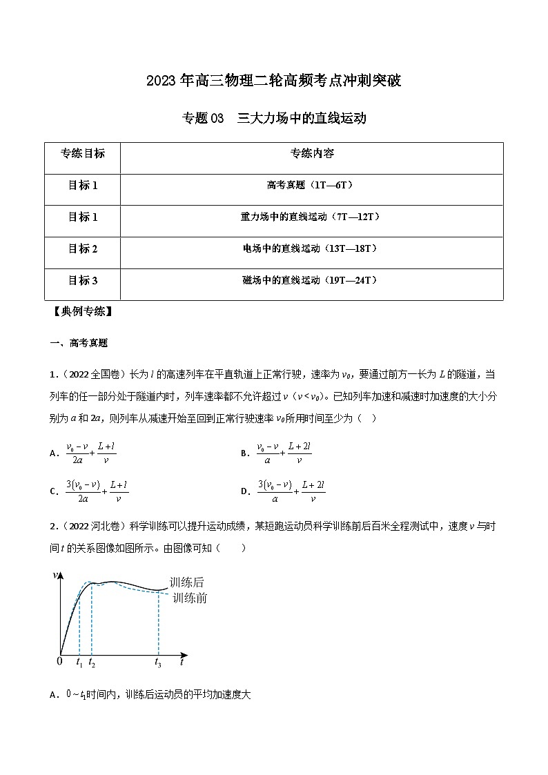 高三物理二轮高频考点冲刺突破专题03三大力场中的直线运动(原卷版+解析)01