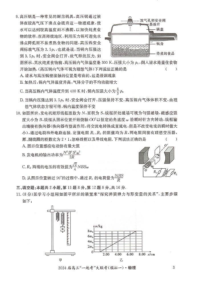 湖南省“一起考”大联考2023-2024学年高三下学期3月模拟考试（模拟一）物理第3页