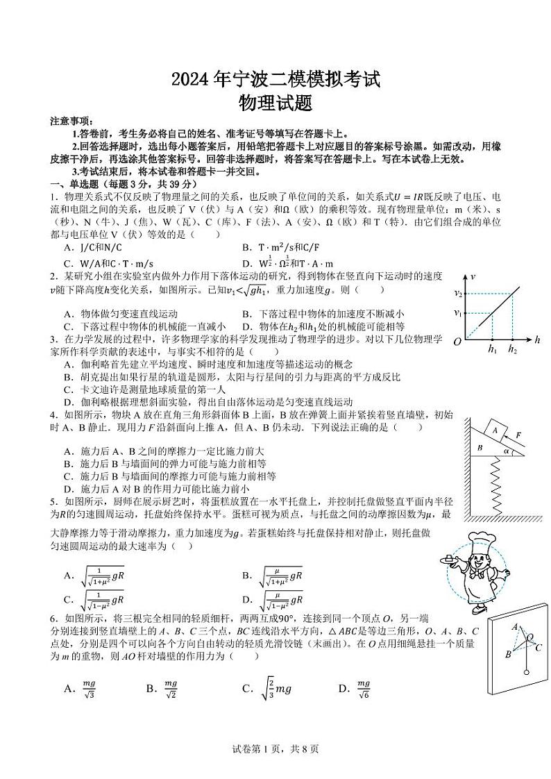 2024届浙江宁波高三下学期二模模拟考试物理试题第1页