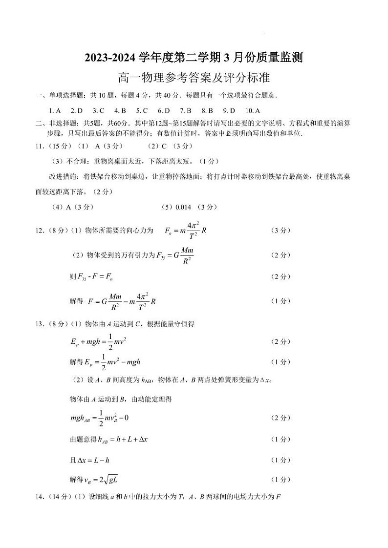 3月高一物理参考答案及评分标第1页